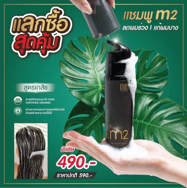 (Offer) แชมพูสูตรธรรมชาติ M2 แนะนำโดยเภสัช