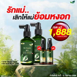 [FB][TEAM1]My Organic New Limited ✨ เซ็ตผมเกิดใหม่ 2 แถม 2อย่าง ✨ สูตรแก้หงอก ผมร่วงบาง บำรุงลึกถึงราก ดันผมดำจากโคน พิเศษจากราคาปกติ 3,360.- เหลือเพียง 1,888.- สั่งเลย📌