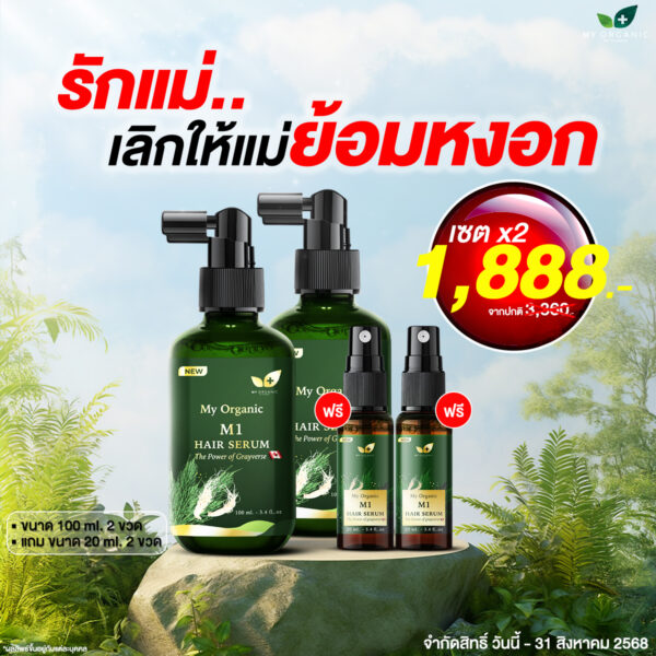 [LAP][TEAM1] My Organic New Limited ✨ เซ็ตผมเกิดใหม่ 2 แถม 2 ✨ สูตรแก้หงอก ผมร่วงบาง บำรุงลึกถึงราก ดันผมดำจากโคน โปร 2 ขวด (100ml.) แถมทันที 2 ชิ้น (18ml.)พิเศษจากราคาปกติ 3,360.- เหลือเพียง 1,888.- สั่งเลย📌
