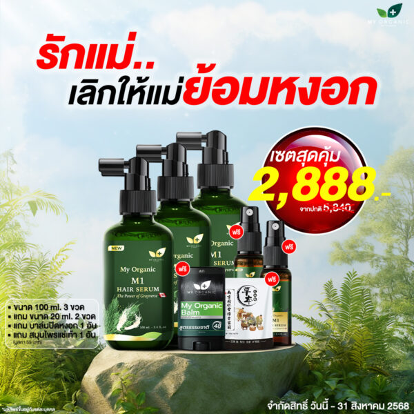 [GG] [ITOP] My Organic New Limited ✨ เซ็ทคุ้มกว่า สยบหงอก 3 แถม 4อย่าง ✨ คืนเส้นผมดกดำ คืนความมั่นใจให้หนังศรีษะ พิเศษราคาเพียง 2,888.- เท่านั้น สั่งเลย📌