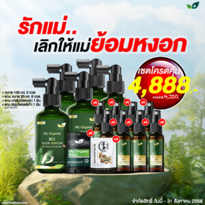 [GG] [ITOP]My Organic New Limited ✨ เซ็ตบอกลาผมหงอก ร่วง บาง 5 แถม 10 อย่าง✨ คืนผมดำ คืนความแข็งแรง ผมนุ่มสวย หมดปัญหาเส้นผมกวนใจ  พิเศษราคาเพียง 4,888.- เท่านั้น พลาดไม่ได้จริงๆ สั่งเลย📌