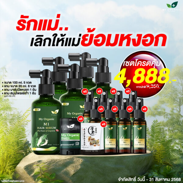 [GG] [ITOP]My Organic New Limited ✨ เซ็ตบอกลาผมหงอก ร่วง บาง 5 แถม 10 อย่าง✨ คืนผมดำ คืนความแข็งแรง ผมนุ่มสวย หมดปัญหาเส้นผมกวนใจ  พิเศษราคาเพียง 4,888.- เท่านั้น พลาดไม่ได้จริงๆ สั่งเลย📌