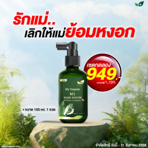 [GG] [ITOP] My Organic New Limited ✨ เซ็ตทดลอง สยบปัญหาที่คุณเจอ แก้ปัญหา หงอก ร่วง บาง สูตรผู้เชี่ยวชาญ โปร 1 ขวด (100ml.) พิเศษจากราคาปกติ 1490.- เหลือเพียง 949.- สั่งเลย📌