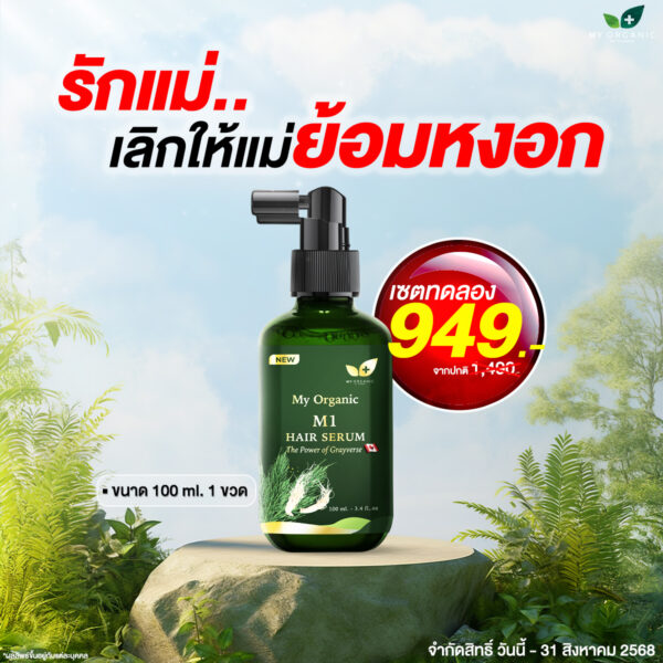 [FB][TEAM1] My Organic New Limited ✨ เซ็ตทดลอง สยบปัญหาที่คุณเจอ แก้ปัญหา หงอก ร่วง บาง สูตรผู้เชี่ยวชาญ โปร 1 ขวด (100ml.) พิเศษจากราคาปกติ 1490.- เหลือเพียง 949.- สั่งเลย📌