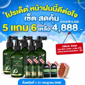 [FB] [TEAM2]My Organic New Limited ✨ เซ็ตบอกลาผมหงอก ร่วง บาง 5 แถม 6 อย่าง✨ คืนผมดำ คืนความแข็งแรง ผมนุ่มสวย หมดปัญหาเส้นผมกวนใจ  พิเศษราคาเพียง 4,888.- เท่านั้น พลาดไม่ได้จริงๆ สั่งเลย📌