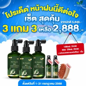 [FB][TEAM2] My Organic New Limited ✨ เซ็ทคุ้มกว่า สยบหงอก 3 แถม 3อย่าง ✨ คืนเส้นผมดกดำ คืนความมั่นใจให้หนังศรีษะ พิเศษราคาเพียง 2,888.- เท่านั้น สั่งเลย📌