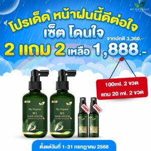 [FB][TEAM2]My Organic New Limited ✨ เซ็ตผมเกิดใหม่ 2 แถม 2อย่าง ✨ สูตรแก้หงอก ผมร่วงบาง บำรุงลึกถึงราก ดันผมดำจากโคน พิเศษจากราคาปกติ 3,360.- เหลือเพียง 1,888.- สั่งเลย📌