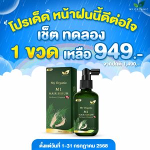 [FB][TEAM2] My Organic New Limited ✨ เซ็ตทดลอง สยบปัญหาที่คุณเจอ แก้ปัญหา หงอก ร่วง บาง สูตรผู้เชี่ยวชาญ โปร 1 ขวด (100ml.) พิเศษจากราคาปกติ 1490.- เหลือเพียง 949.- สั่งเลย📌