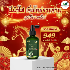 [GG] [ITOP] My Organic New Limited ✨ เซ็ตทดลอง สยบปัญหาที่คุณเจอ แก้ปัญหา หงอก ร่วง บาง สูตรผู้เชี่ยวชาญ โปร 1 ขวด (100ml.) พิเศษจากราคาปกติ 1490.- เหลือเพียง 949.- สั่งเลย📌