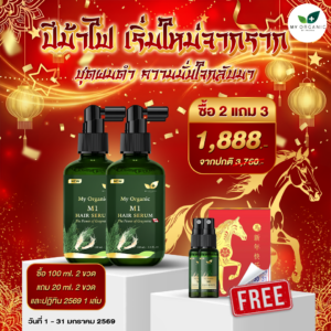 [GG] [ITOP]My Organic New Limited ✨ เซ็ตผมเกิดใหม่ 2 แถม 3อย่าง ✨ สูตรแก้หงอก ผมร่วงบาง บำรุงลึกถึงราก ดันผมดำจากโคน พิเศษจากราคาปกติ 3,360.- เหลือเพียง 1,888.- สั่งเลย📌