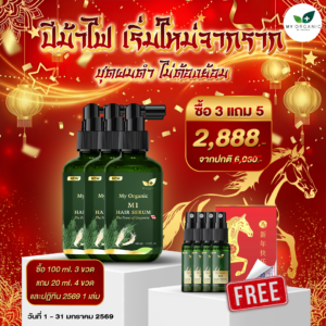 [GG] [ITOP] My Organic New Limited ✨ เซ็ทคุ้มกว่า สยบหงอก 3 แถม 5อย่าง ✨ คืนเส้นผมดกดำ คืนความมั่นใจให้หนังศรีษะ พิเศษราคาเพียง 2,888.- เท่านั้น สั่งเลย📌