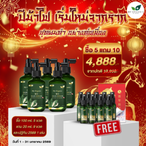 [GG] [ITOP]My Organic New Limited ✨ เซ็ตบอกลาผมหงอก ร่วง บาง 5 แถม 10 อย่าง✨ คืนผมดำ คืนความแข็งแรง ผมนุ่มสวย หมดปัญหาเส้นผมกวนใจ  พิเศษราคาเพียง 4,888.- เท่านั้น พลาดไม่ได้จริงๆ สั่งเลย📌