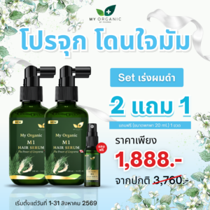 My Organic New Limited ✨ เซ็ตพิเศษ โดนใจมัม  2 แถม 1 ✨ สูตรแก้หงอก ผมร่วงบาง บำรุงลึกถึงราก ดันผมดำจากโคน พิเศษจากราคาปกติ 3,760.- เหลือเพียง 1,888.- สั่งเลย📌