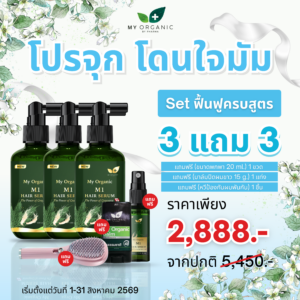 My Organic New Limited ✨ เซ็ทโดนใจมัมคุ้มกว่า สยบหงอก 3 แถม 3 อย่าง ✨ คืนเส้นผมดกดำ คืนความมั่นใจให้หนังศรีษะ พิเศษราคาเพียง 2,888.- เท่านั้น สั่งเลย📌