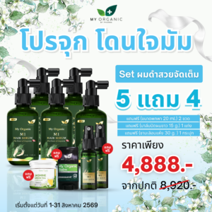 My Organic New Limited ✨ เซ็ตโปรจุก โดนใจมัม บอกลาผมหงอก ร่วง บาง 5 แถม 4 อย่าง✨ คืนผมดำ คืนความแข็งแรง ผมนุ่มสวย หมดปัญหาเส้นผมกวนใจ  พิเศษราคาเพียง 4,888.- เท่านั้น พลาดไม่ได้จริงๆ สั่งเลย📌
